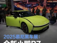2025慕尼黑车展:全新小鹏P7亮相