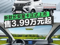 新款长安星卡正式上市 售3.99万元起