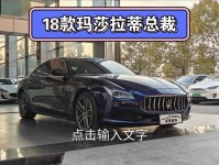 18款玛莎拉蒂总裁四驱版轿跑降价玛莎拉蒂总裁3.0T高功率优惠