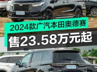 2024款广汽本田奥德赛上市 售23.58万元起