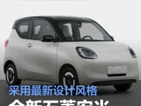 全新五菱宏光MINIEV申报图 采用最新设计风格