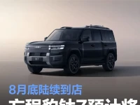 方程豹钛7预计将于9月上市交付 8月底陆续到店