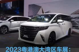 2023粤港澳大湾区车展:全新丰田埃尔法实车亮相