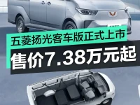 五菱扬光客车版正式上市 售价7.38万元起