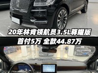 18款加版林肯领航员引领时尚风云所向堪称航母级别的SUV促销