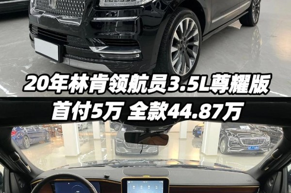 18款加版林肯领航员引领时尚风云所向堪称航母级别的SUV促销