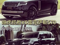17路虎揽胜行政美规欧规对比雷克萨斯LX570中东版加版价位配置