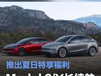 特斯拉Model 3Y长续航全轮驱动版续航升级 推出夏日特享福利