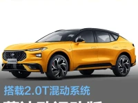 长安福特蒙迪欧运动版官图 搭载2.0T混动系统