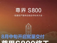 江汽集团尊界S800批量投产暨供应链合作伙伴大会6月18日举行