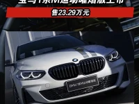 宝马1系M运动曜熠版上市 售23.29万元