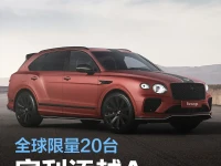 宾利添越Apex版官图发布 配备22英寸碳纤维轮圈全球限量20台