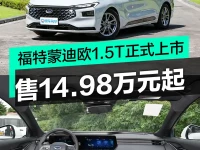 长安福特蒙迪欧1.5T正式上市 售14.98万元起