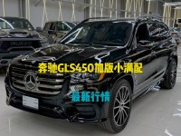 18款奔弛GLS450美规加版全尺寸SUV最新现车天津港最新报价