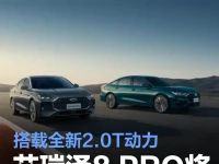 奇瑞艾瑞泽8 PRO新车将于6月19日上市 搭载全新2.0T动力