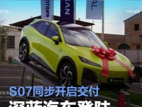 深蓝汽车登陆亚美尼亚 S07同步开启交付