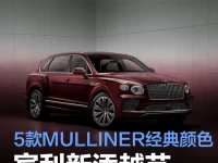宾利新添越艺境版官图 搭载五款MULLINER经典外观颜色