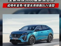 全新标致3008最新假想图 或明年首秀有望采用轿跑SUV造型