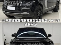 17款路虎揽胜行政3.0T汽油平行进口价格揽胜行政创世加长配置参数