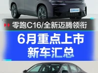6月重点上市新车汇总 零跑C16全新一代大众迈腾领衔