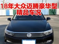 18款全新大众迈腾限时钜惠高达4.6万元
