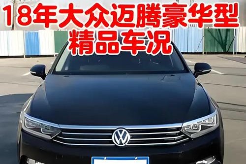 18款全新大众迈腾限时钜惠高达4.6万元