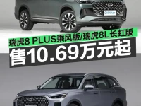 奇瑞瑞虎8 PLUS乘风版瑞虎8L长虹版上市 权益价10.69万元起
