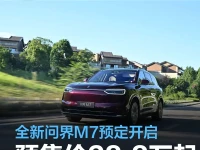 全维进化诠释国民SUV新境界 全新问界M7开启预售28.8万起