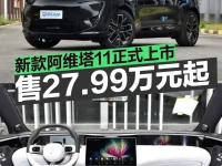 新款阿维塔11正式上市 权益价27.99万元起