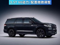 18林肯领航员配置解析墨版多少钱林肯领航员进口车型报价优惠