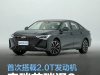 奇瑞艾瑞泽8 高能版将于今日上市 首次搭载2.0T发动机