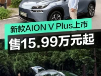 2024款埃安AION V Plus上市 售15.99万元起