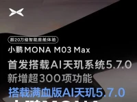 小鹏MONA M03 Max首发满血版AI天玑5.7.0 新增超300项功能