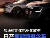 践行“在中国、为中国” 日产汽车发布新能源概念车