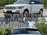 17款路虎揽胜行政3.0柴油版HSE配置参数路虎揽胜行政配置行情报价