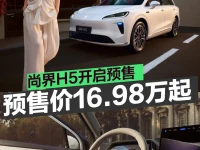 尚界H5开启预售 预售价16.98万元起9月23日上市