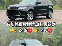 17款路虎揽胜运动版现车手续齐底价促销路虎揽胜运动配置详细解析