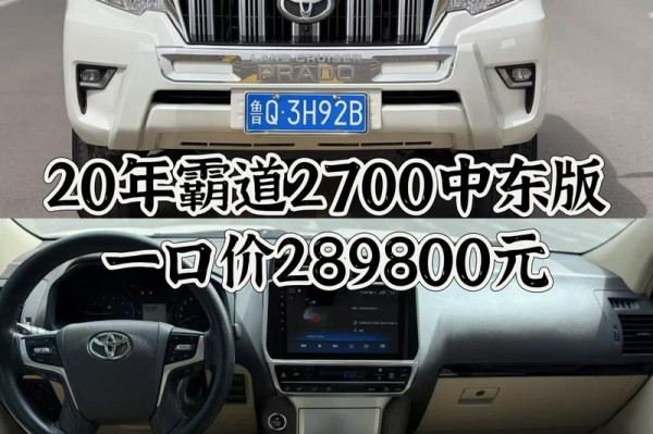 18款丰田霸道2700中东版让利酬宾等主人不是虚有其表关税下调