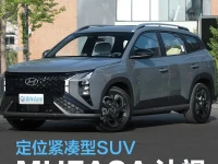 北京现代MUFASA 沐飒将于今日上市 定位紧凑型SUV