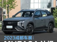 2023成都车展:北京现代MUFASA 沐飒高阶定制版售14.78万元起