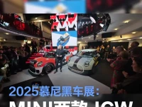 2025慕尼黑车展:MINI两款JCW概念车亮相