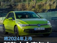 新款大众高尔夫最新效果图 将2024年上市