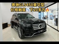 17款奔驰GLS450高性能豪华SUV火热促销中天津滨海平行进口