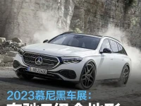 2023慕尼黑车展:全新奔驰E级All-Terrain亮相
