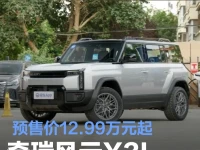 奇瑞风云X3L将于9月17日上市 预售价12.99万元起