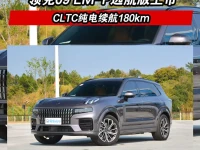 领克09 EM-P远航版将于今日上市 预售35.80万元起