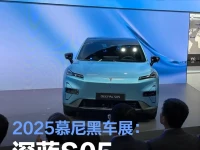 2025慕尼黑车展:深蓝S05欧洲上市 售3.899万欧元起