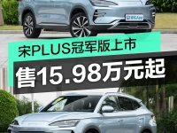 比亚迪宋PLUS冠军版上市 售15.98万元起