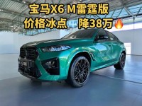 17款欧版宝马X6基本版现车宝马X6加版现车最新优惠参数报价多少钱
