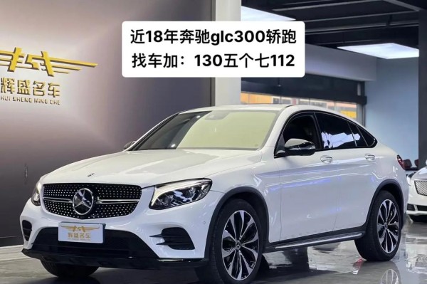 18款奔驰GLC300墨版豪华轿跑防碰撞技术升级天津大量限时促销